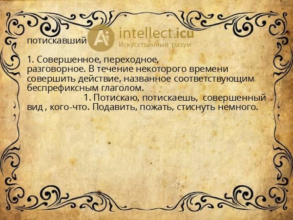 потискавший