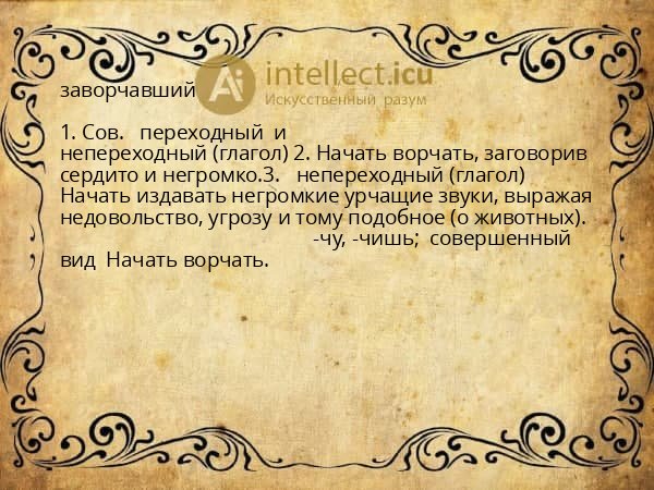 заворчавший