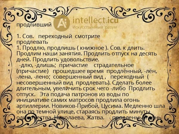 продливший