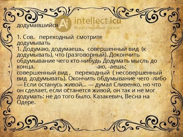додумавшийся
