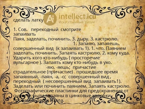 сделать латку