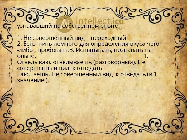 узнававший на собственном опыте