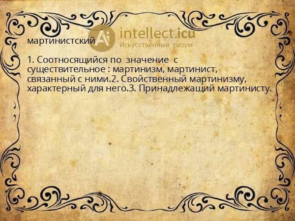 мартинистский