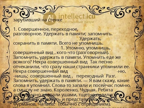 зарубивший на стенке