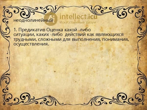 неоднолинейный