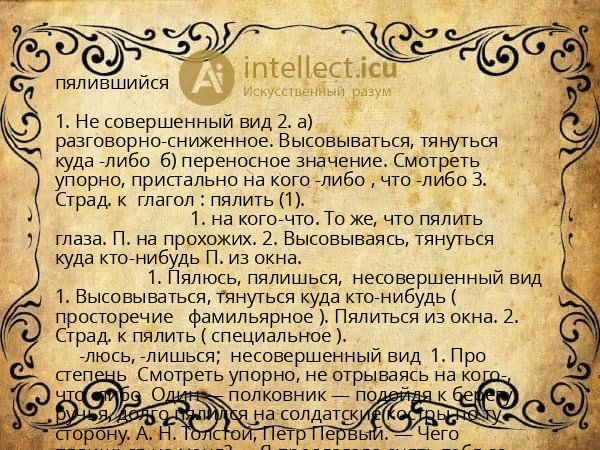 пялившийся