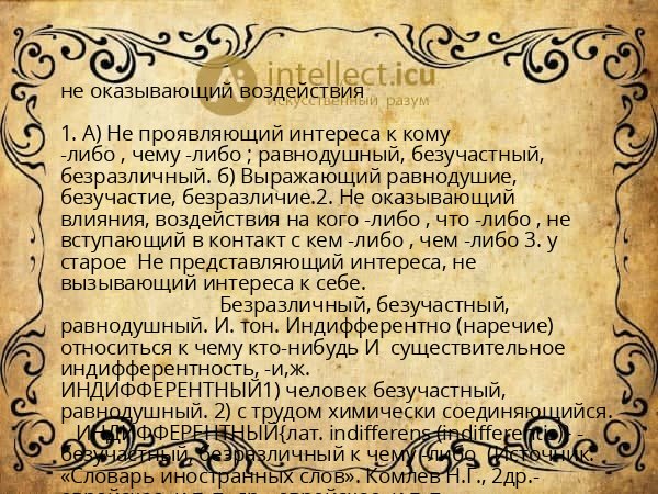 не оказывающий воздействия