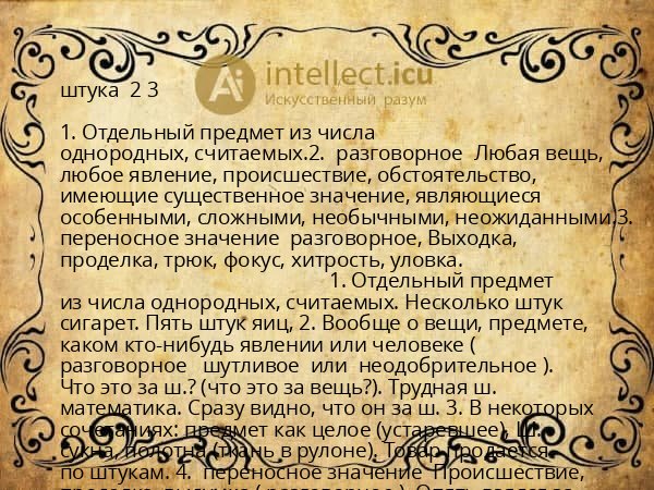 штука  2 3