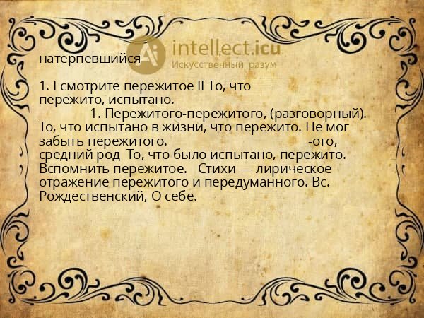натерпевшийся