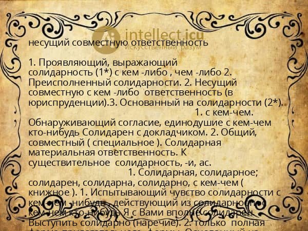 несущий совместную ответственность