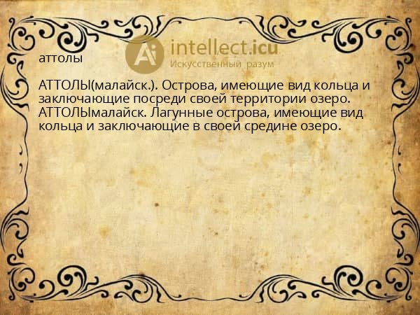 аттолы