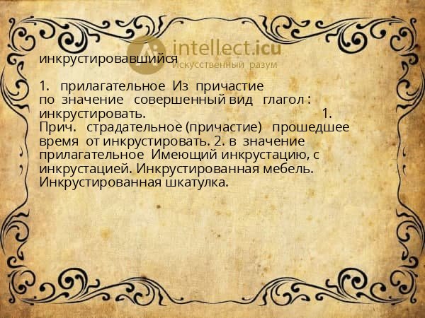 инкрустировавшийся