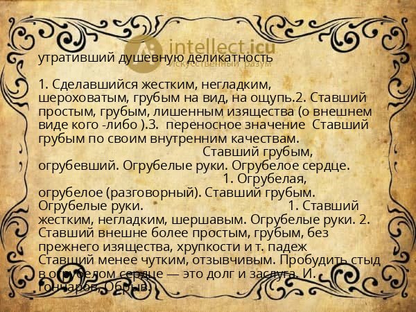 утративший душевную деликатность