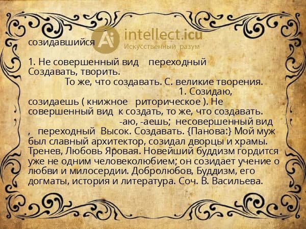созидавшийся