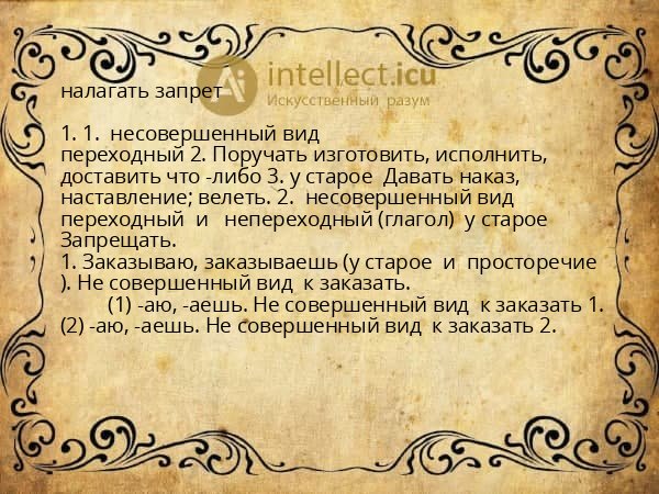 налагать запрет