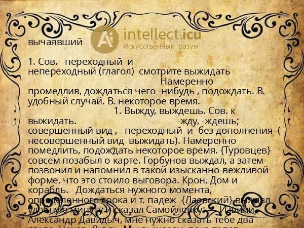 вычаявший