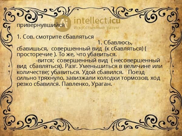 привернувшийся