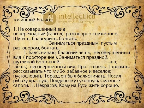 точивший балясы