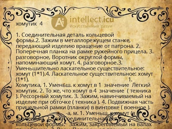 хомутик  4 