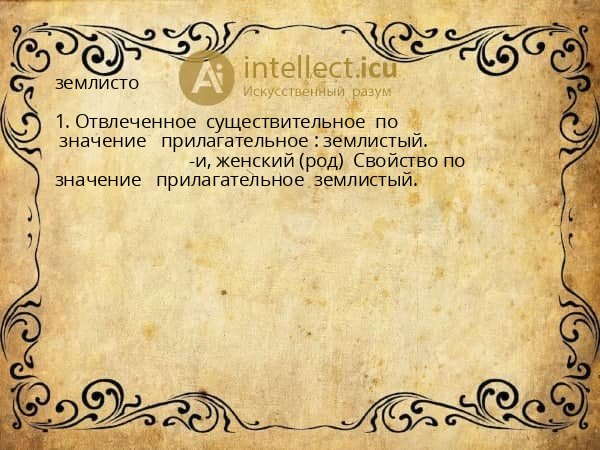 землисто