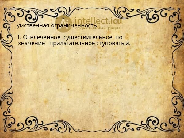 умственная ограниченность