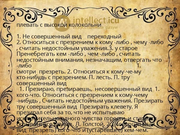 плевать с высокой колокольни