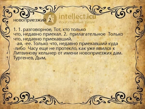 новоприезжий 2
