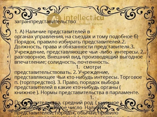 загранпредставительство