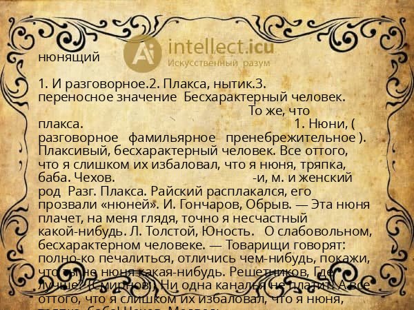 нюнящий