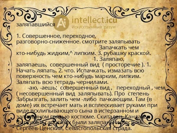заляпавшийся