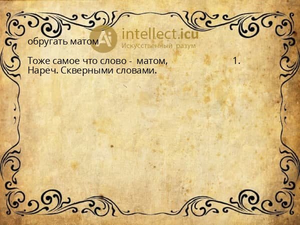 обругать матом