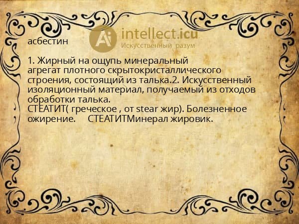 асбестин