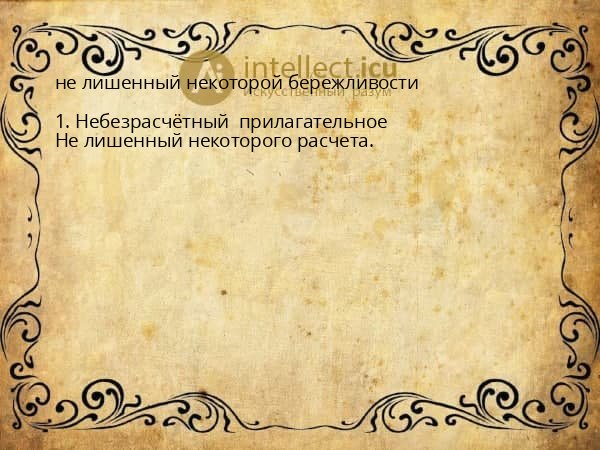 не лишенный некоторой бережливости