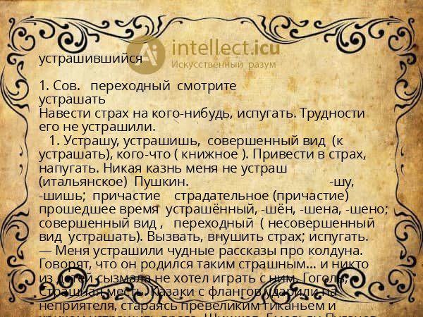 устрашившийся