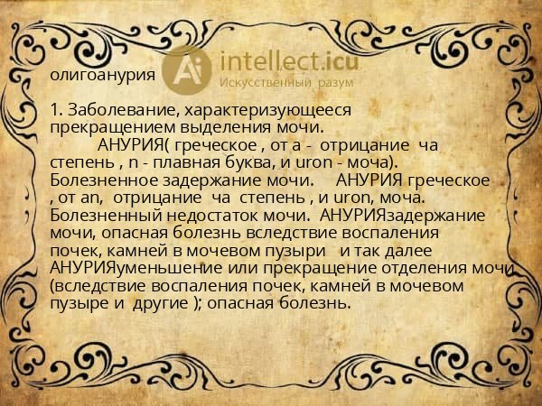 олигоанурия