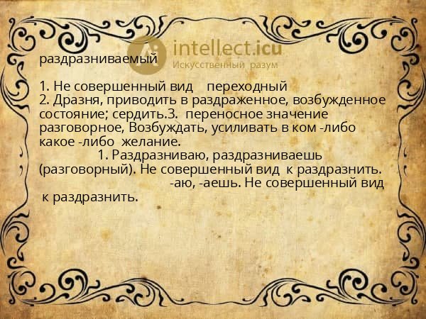 раздразниваемый