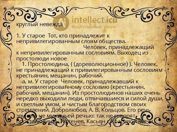 круглый невежда