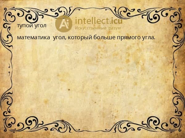 тупой угол