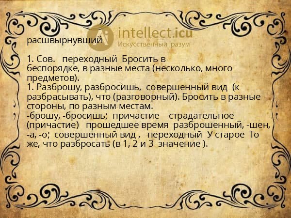 расшвырнувший
