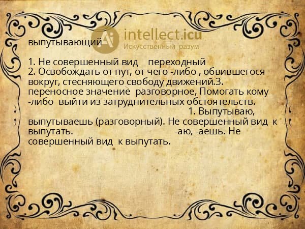 выпутывающий