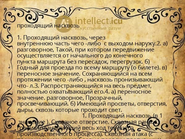 проходящий насквозь