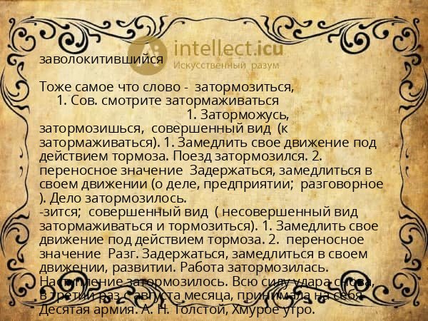 заволокитившийся