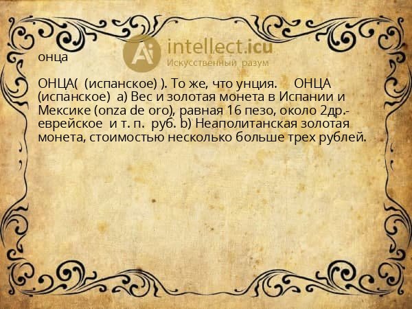 онца
