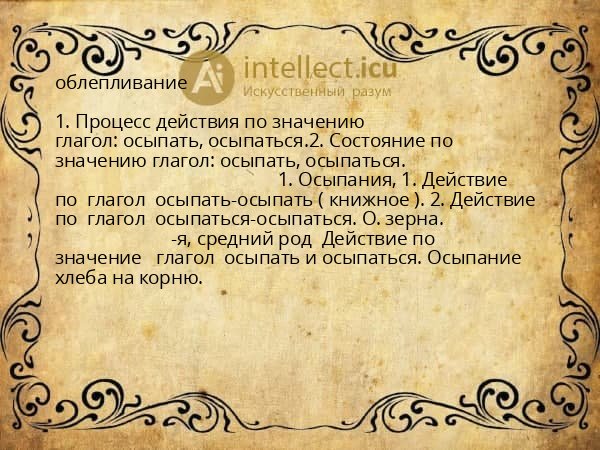облепливание