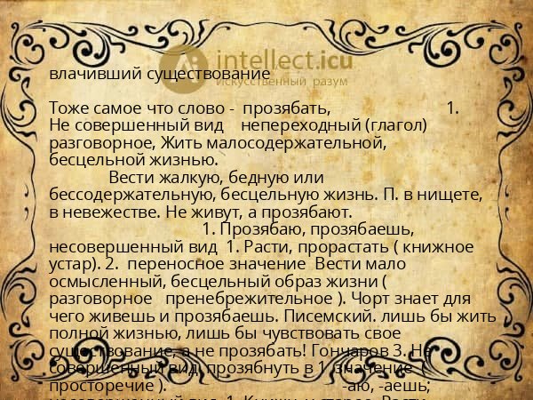 влачивший существование