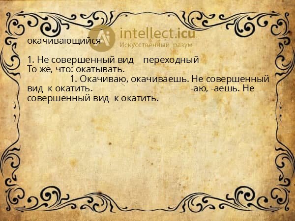 окачивающийся