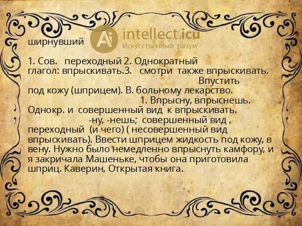 ширнувший