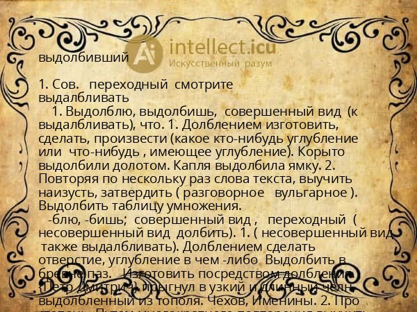 выдолбивший