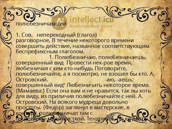 полюбезничавший