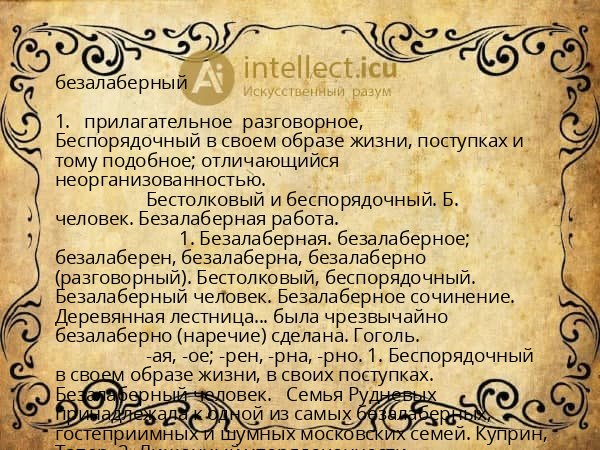 безалаберный
